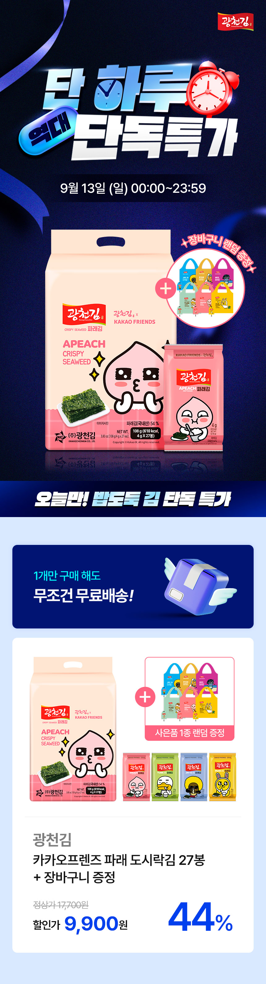 광천김 파래 도시락김 카카오프렌즈, 4g, 27봉 상세 이미지 1