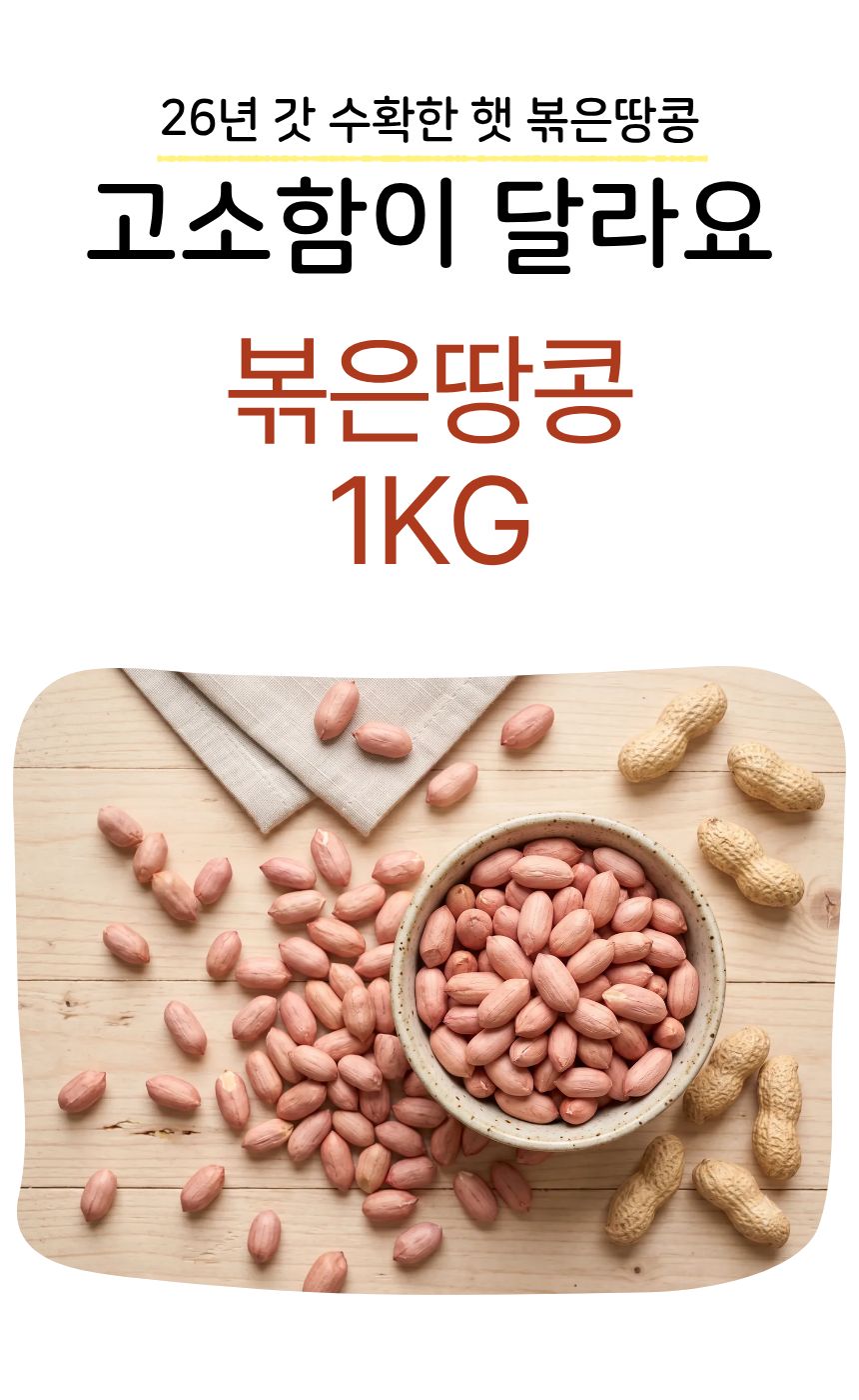 이진물산 볶은 땅콩, 24/28, 1kg, 1봉 상세정보 1