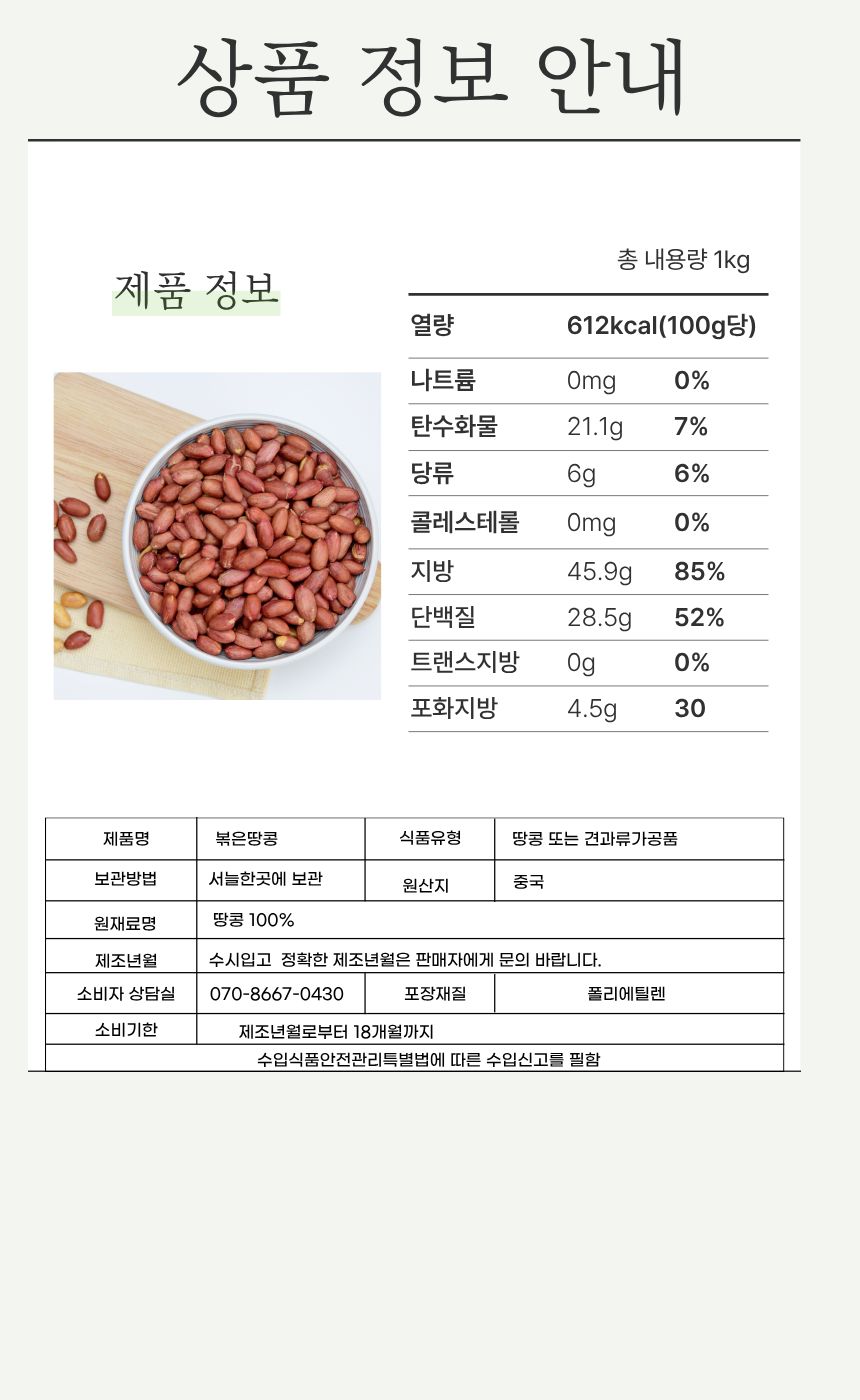 이진물산 볶은 땅콩, 24/28, 1kg, 1봉 상세정보 13