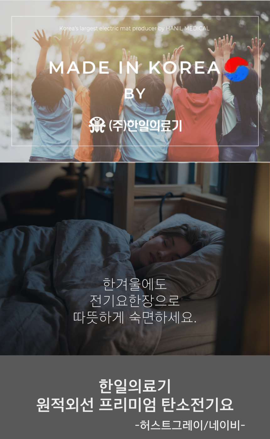한일의료기 국산 고급 원적외선 탄소 전기요, 허스트그레이, 2인용, 1개 상세 이미지 2