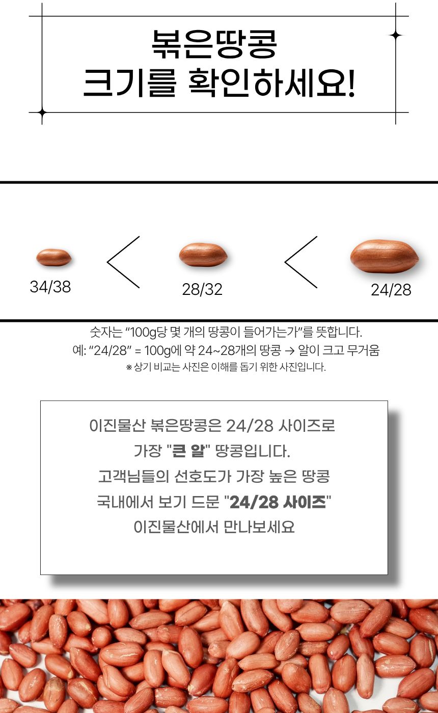 이진물산 볶은 땅콩, 24/28, 1kg, 1봉 상세정보 8