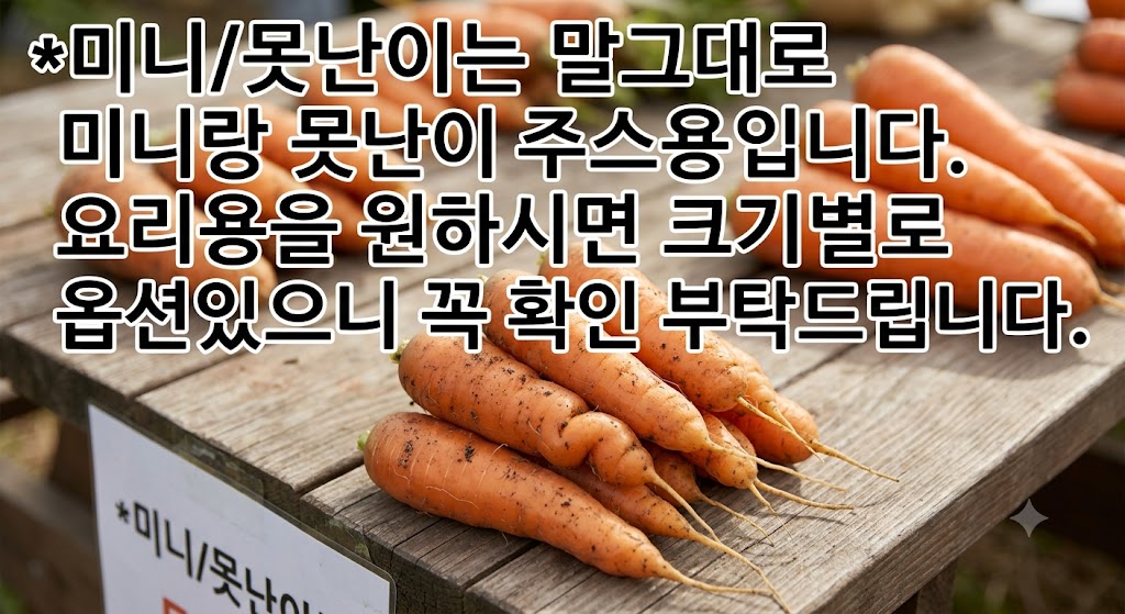 햇당근, 못난이/미니, 2kg, 1박스 상세정보 1