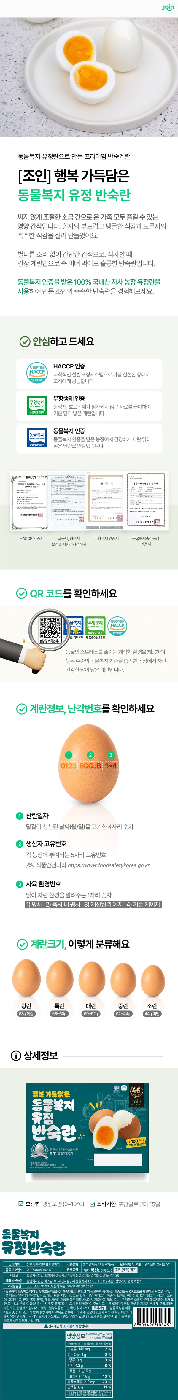 조인 동물복지 유정 반숙란, 20구, 1개 상세 이미지 1