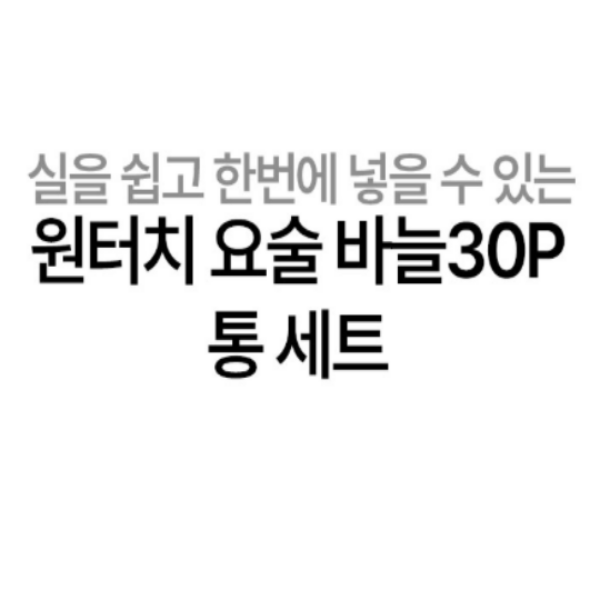 원터치 요술바늘 30P 한통세트, 7cm, 1개 상세 이미지 1