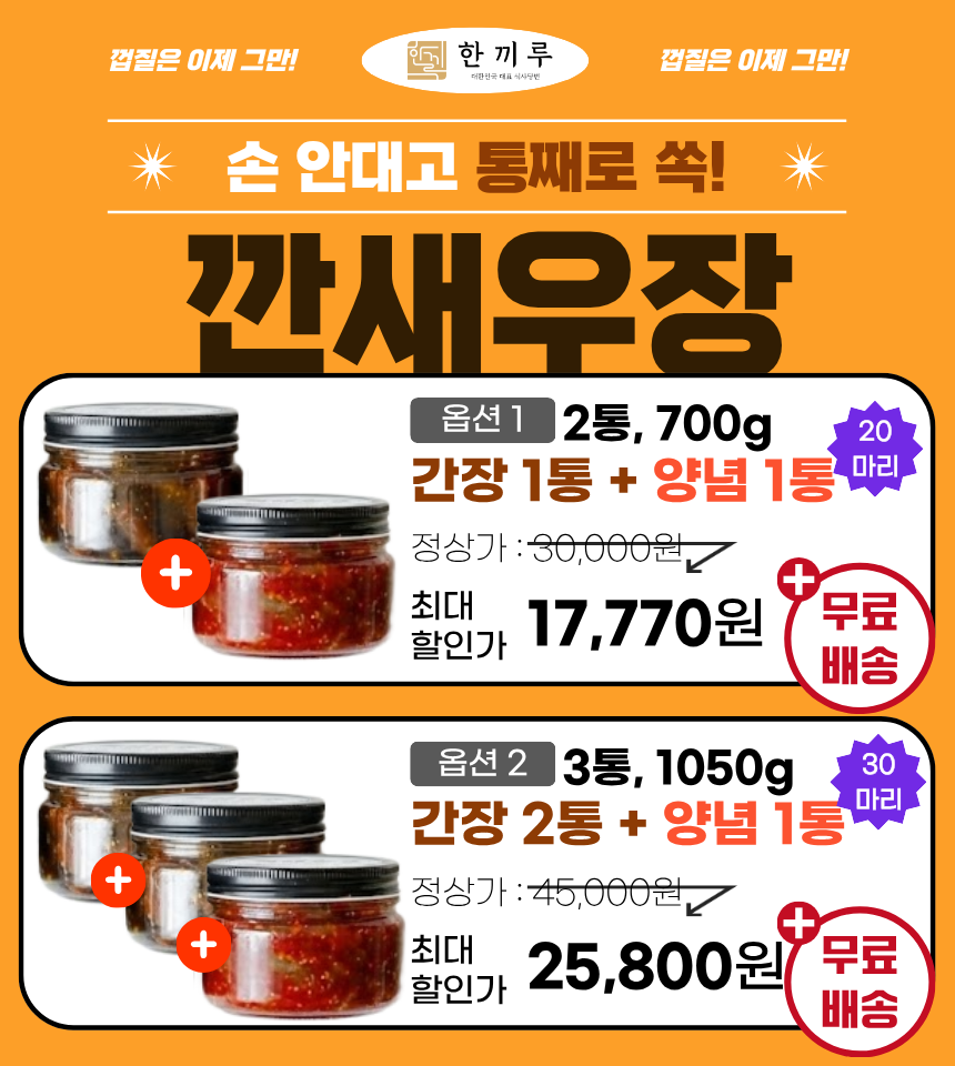 한끼루 깐새우장, 간장 350g 1개 + 양념 350g 1개, 2개 상세정보 7