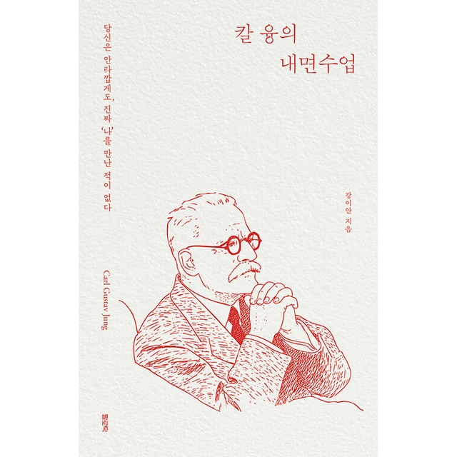 칼 융의 내면수업, 1권