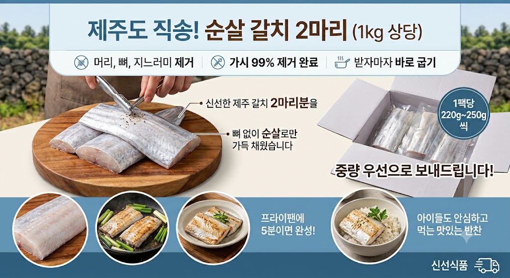 제주 순살갈치, 1kg, 2마리, 1팩 상세정보 1