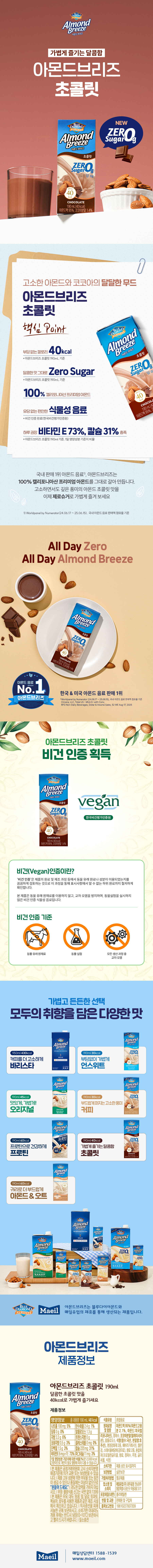 아몬드 브리즈 제로슈가, 초콜릿, 190ml, 24팩 상세정보 2