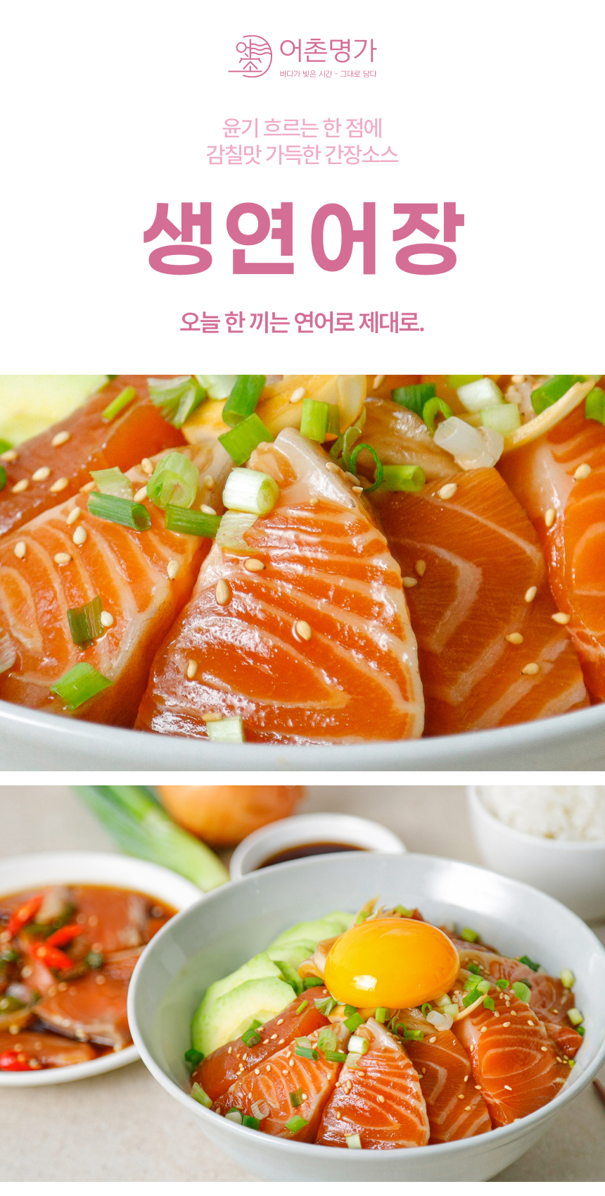 어촌명가 간장 생연어장, 300g, 2개 상세 이미지 2