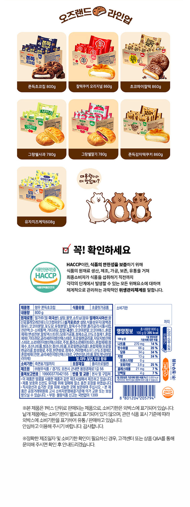 청우 쫀득초코칩, 800g, 1개 상세정보 6