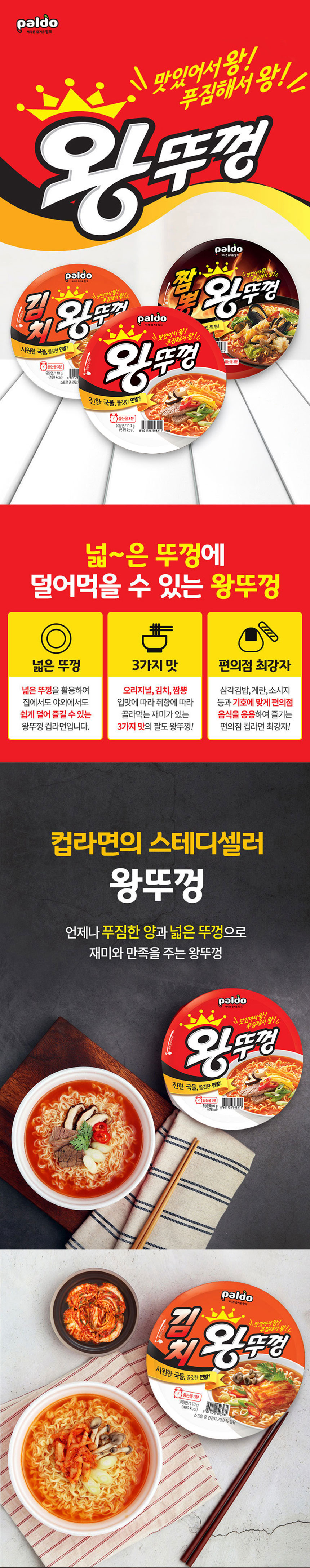 팔도 왕뚜껑 오리지날 김치 짬뽕 3종, 110g, 오리지날 6개 + 김치 6개 + 짬뽕 6개, 1세트 상세 이미지 2