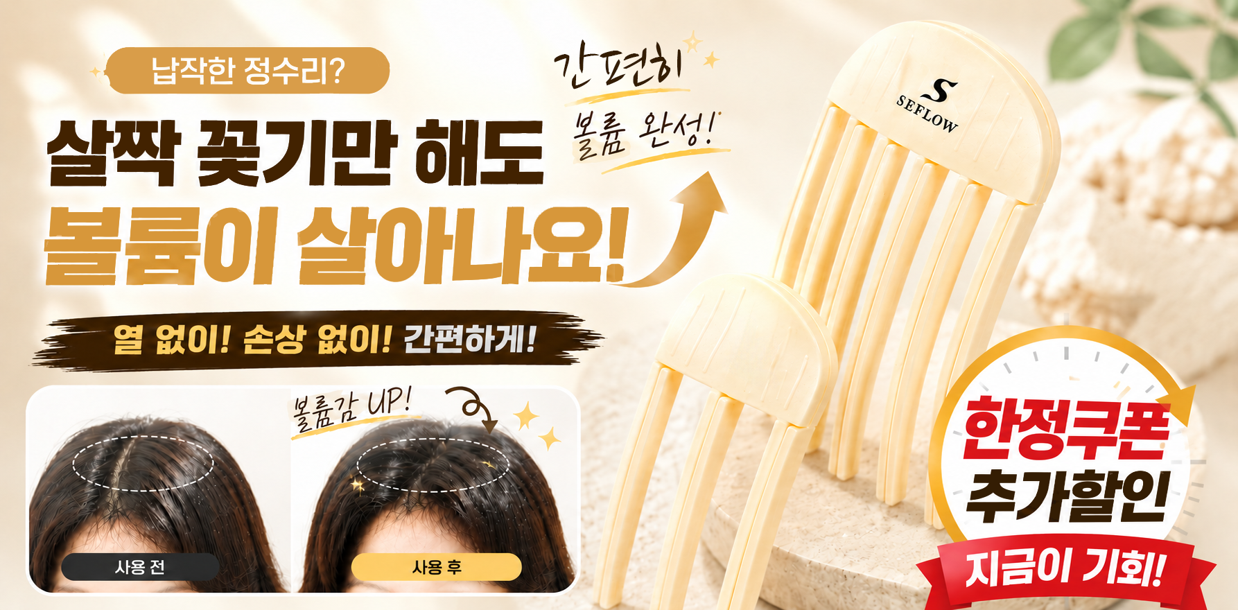 세플로 뿌리볼륨집게, 베이지, 대형, 6날, 1개 + 중형, 3날, 1개, 1세트 상세 이미지 3
