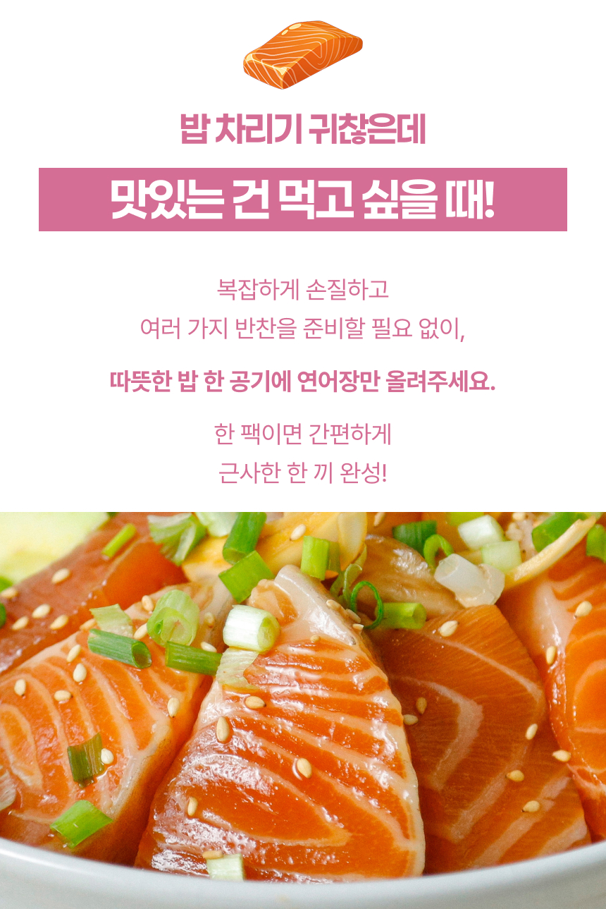 어촌명가 간장 생연어장, 300g, 2개 상세 이미지 5