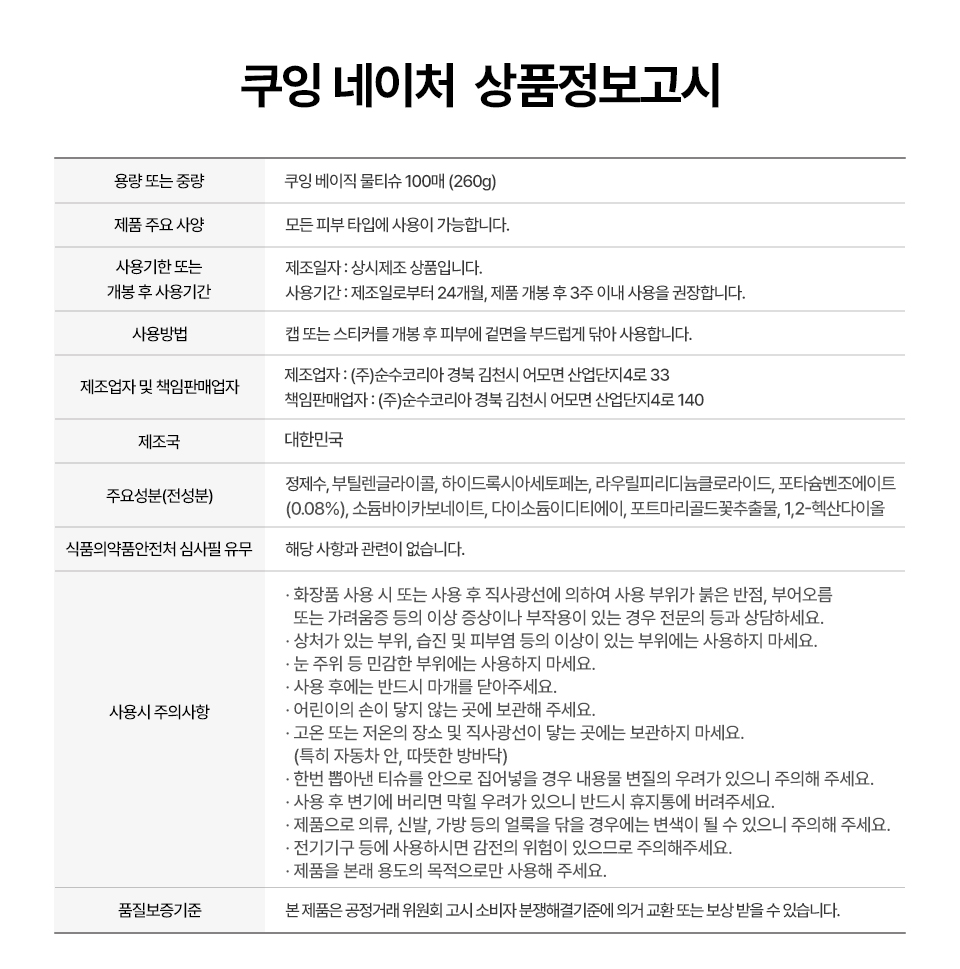 쿠잉 베이직 물티슈, 캡형, 100매, 10팩 상세정보 18