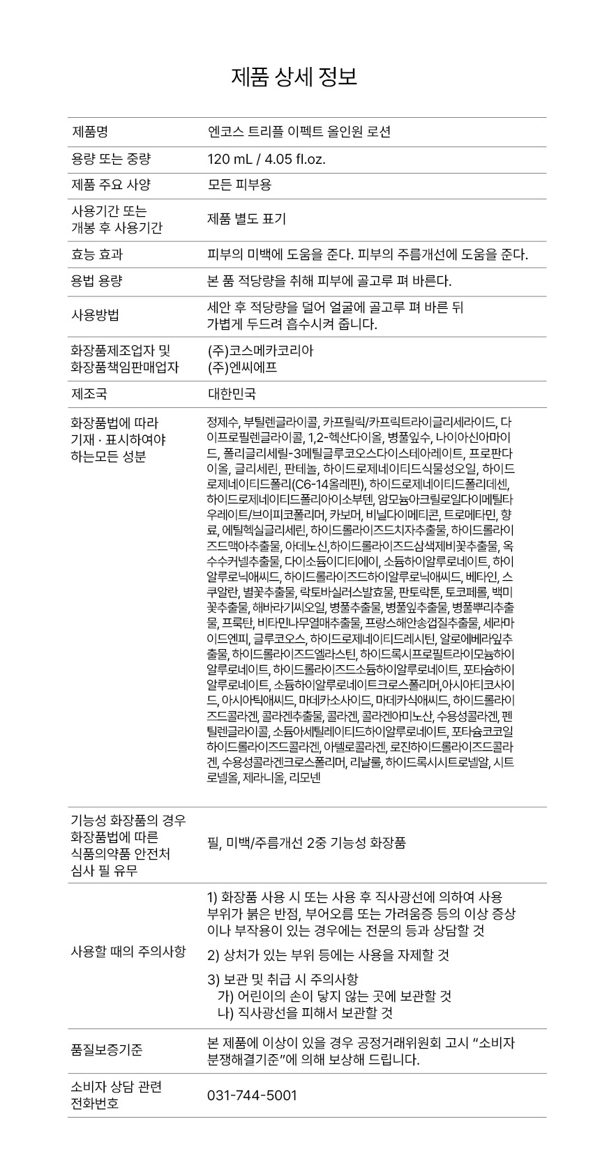 엔코스 트리플 이펙트 올인원 로션, 120ml, 1개 상세정보 10