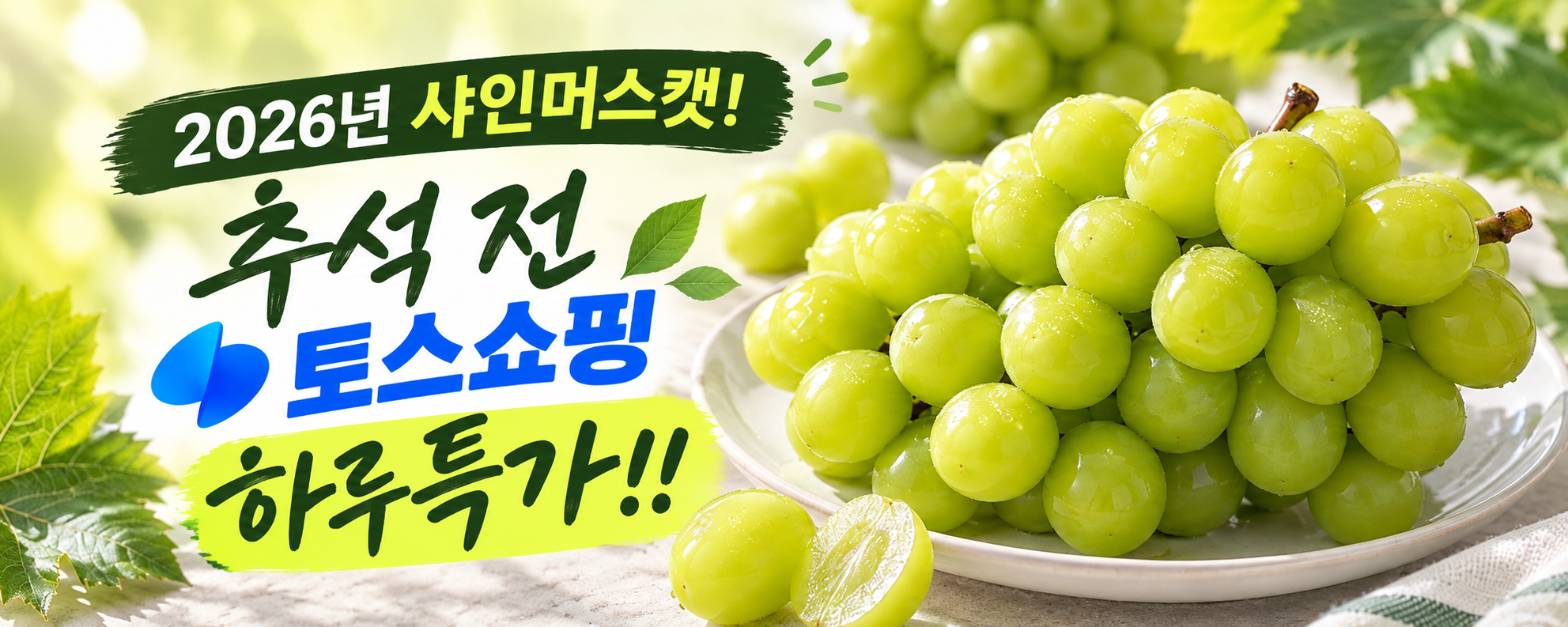 원물곳간 샤인머스캣 실속형, 2kg, 1박스 상세 이미지 1