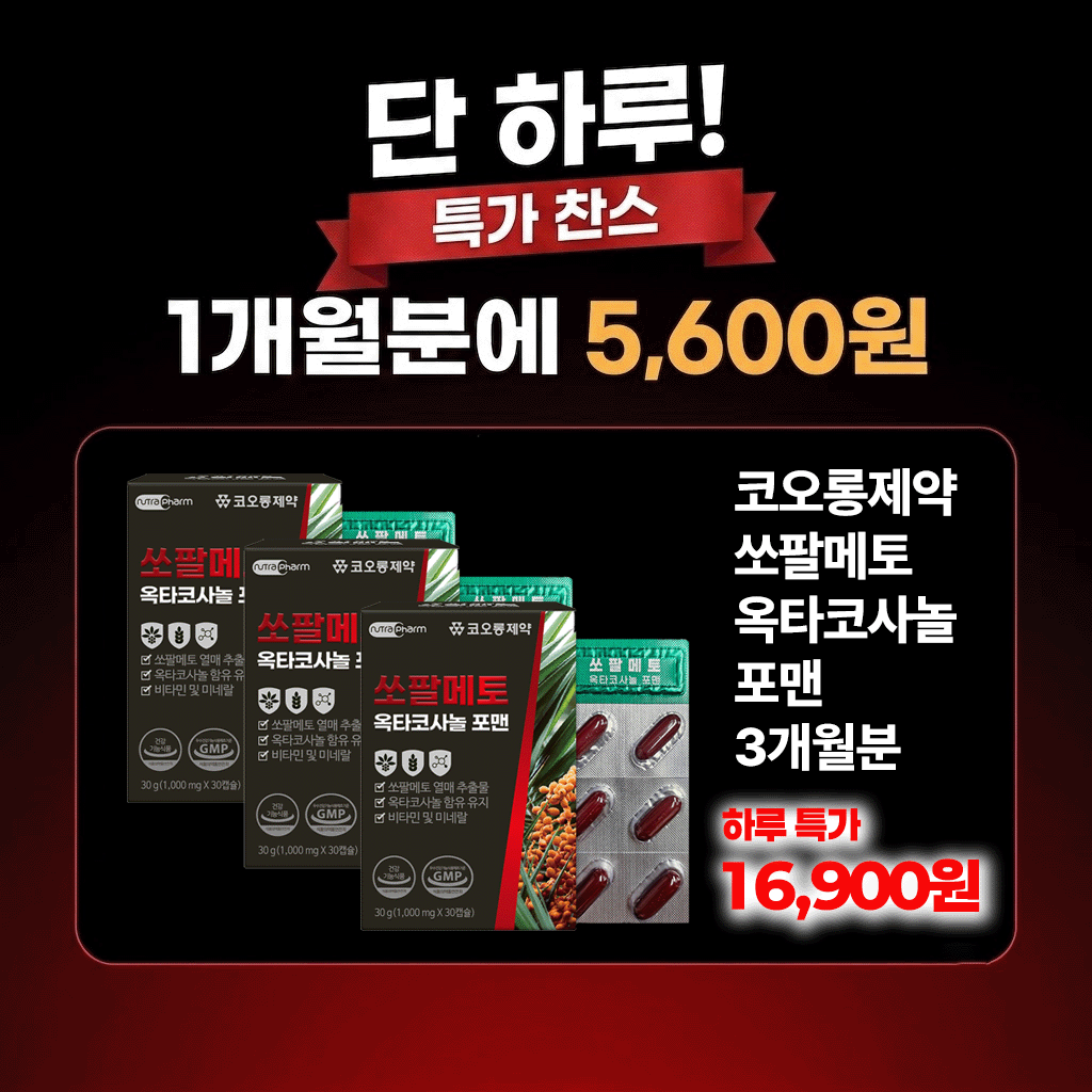 코오롱제약 쏘팔메토 옥타코사놀 포맨, 중년 남성 건강기능식품을 고를 때 확인해야 할 것들 3