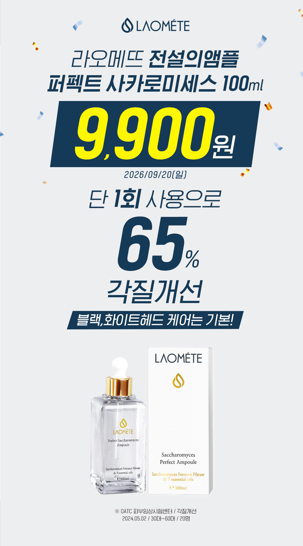 라오메뜨 전설의앰플 퍼펙트 사카로미세스, 100ml, 1개 상세 이미지 1