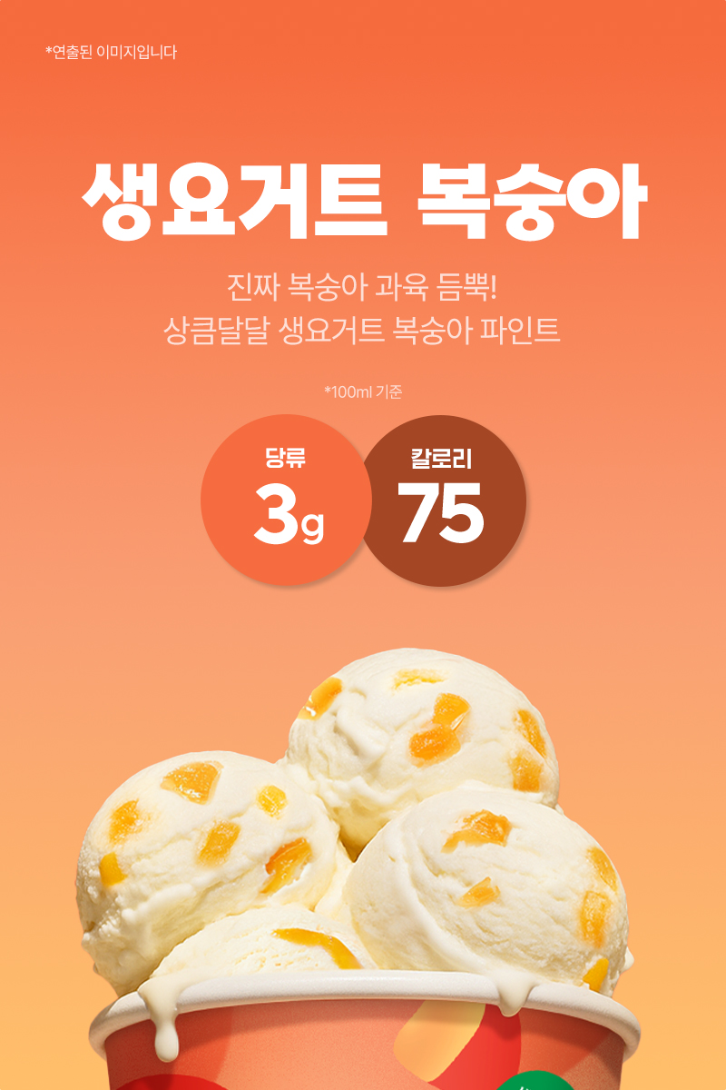 라라스윗 파인트 아이스크림, 474ml, 초코 2개 + 복숭아 2개 + 요거트 2개, 6개 상세 이미지 3