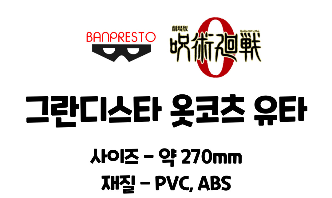 반프레스토 주술회전 옷코츠 유타 그란디스타, 270mm, 1개 상세 이미지 4