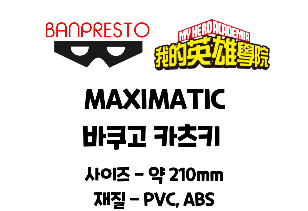 반프레스토 나의 히어로 아카데미아 바쿠고 카츠키 피규어 맥시매틱, 1개 상세 이미지 2
