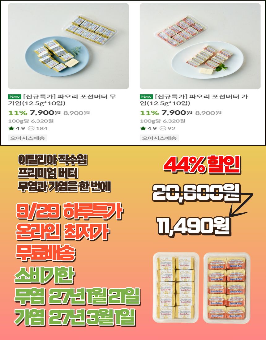 파오리 포션 버터, 가염 125g + 무염 125g, 250g, 1개 상세 이미지 1