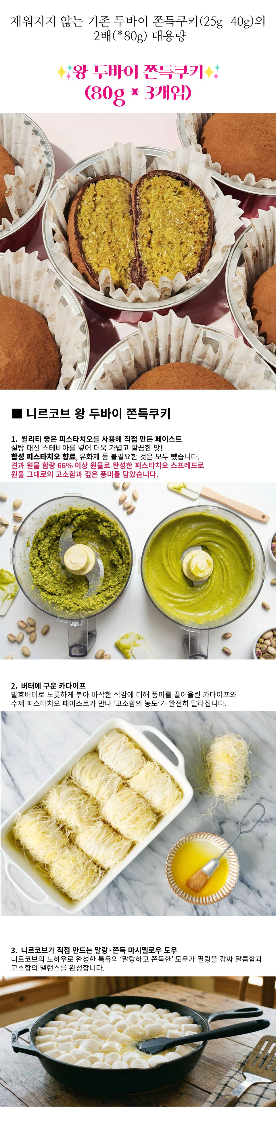 니르코브 왕 두바이 쫀득쿠키, 80g, 3개 상세 이미지 4