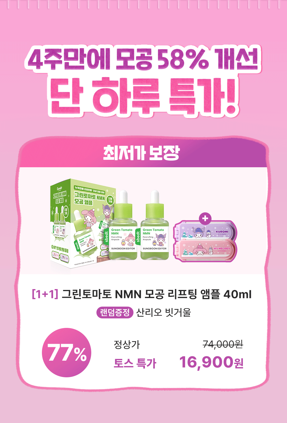 성분에디터 그린토마토 NMN 포어 리프팅 앰플 더블+빗거울 기획세트, 40ml, 2개 상세 이미지 5