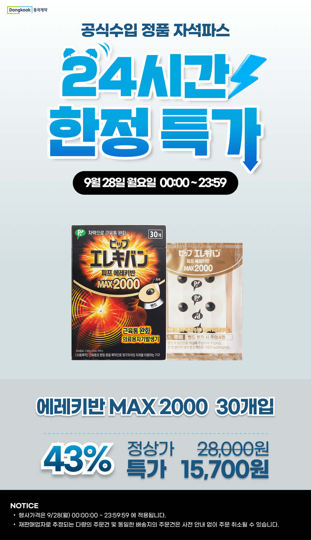 동국제약 피프 에레키반 MAX 2000, 22mm, 원형, 30개입, 1개 상세 이미지 1