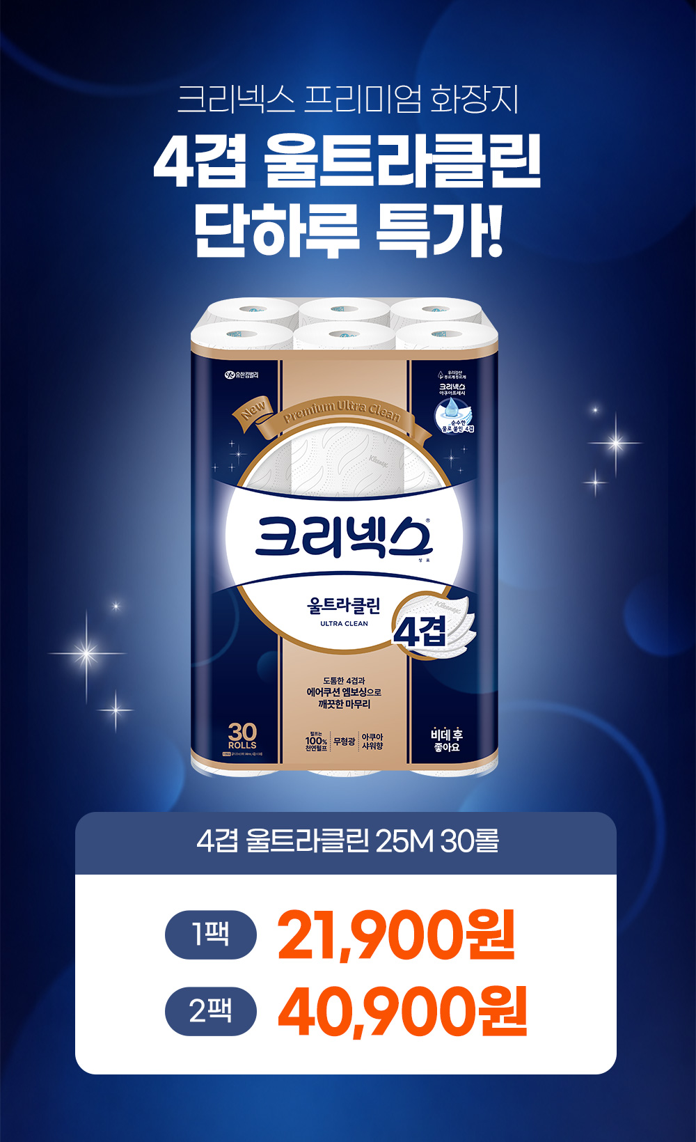 크리넥스 4겹 울트라클린 화장지, 30롤, 25m, 1팩 상세 이미지 2