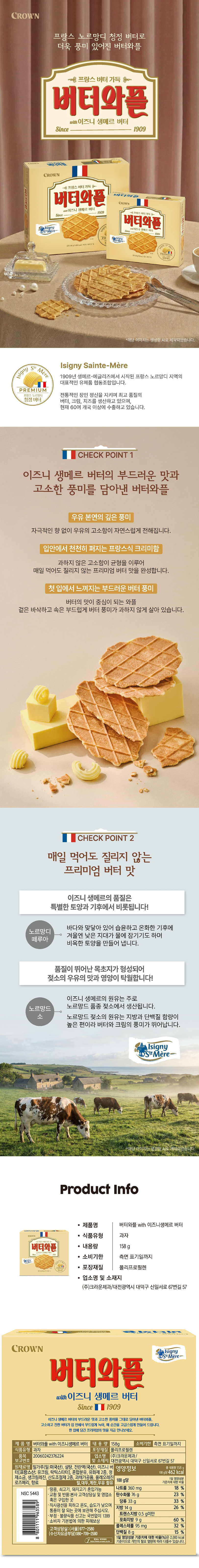 크라운 버터와플 with 이즈니 생메르 버터, 158g, 3개 상세 이미지 1