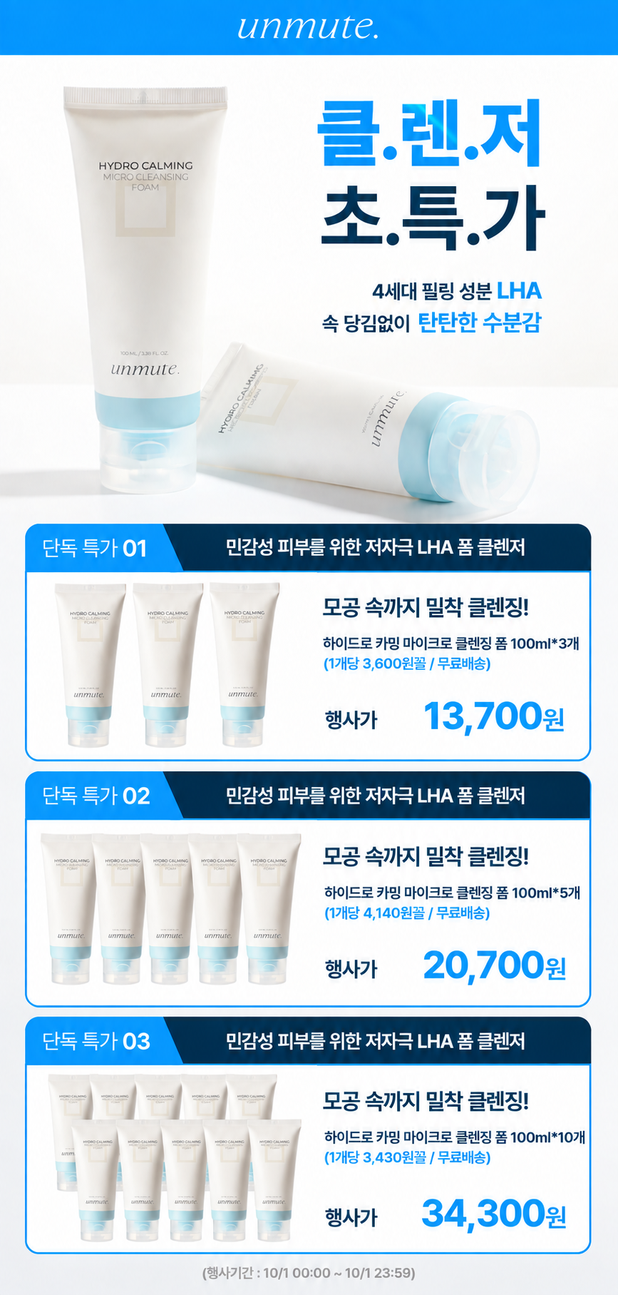언뮤트 하이드로 카밍 마이크로 클렌징 폼, 100ml, 3개 상세 이미지 1