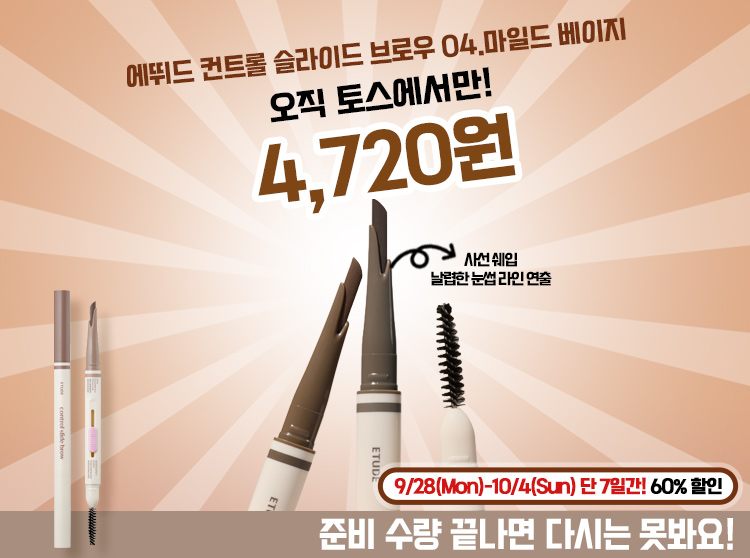 에뛰드 컨트롤 슬라이드 브로우, 05 더스티 토프, 1개 상세 이미지 1