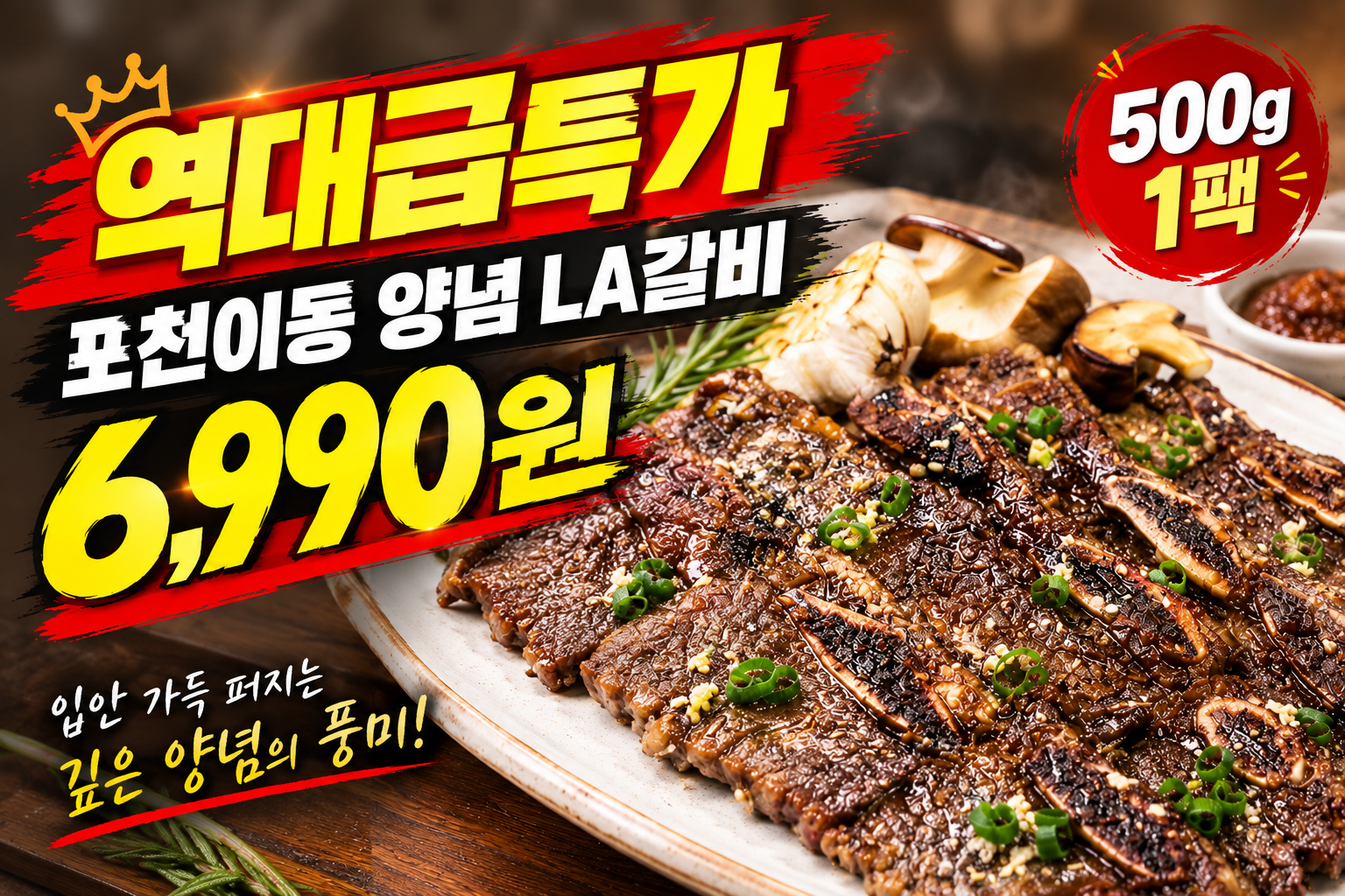 포천이동 양념LA갈비 500g 1팩 상품 안내