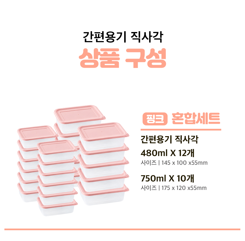 나누담 간편 핑크 직사각 밀폐용기, 480ml, 12개 + 750ml, 10개, 1세트 상세 이미지 2