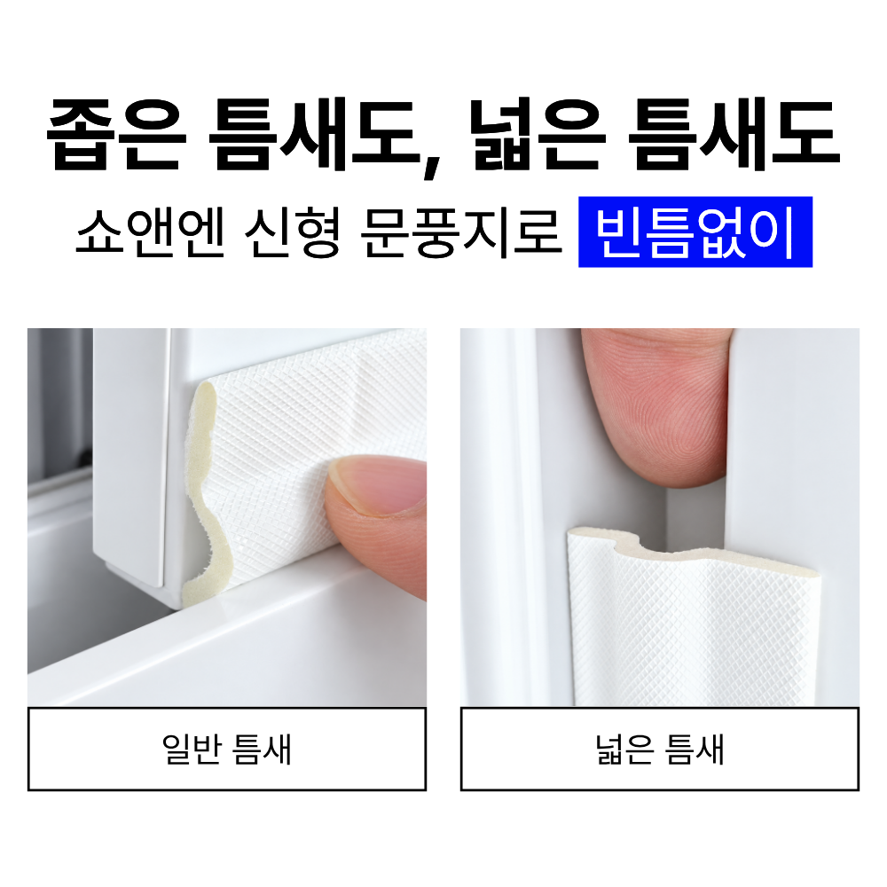 쇼앤엔 창문 틈새 막이 문풍지, 화이트, 10m, 2개 상세 이미지 6