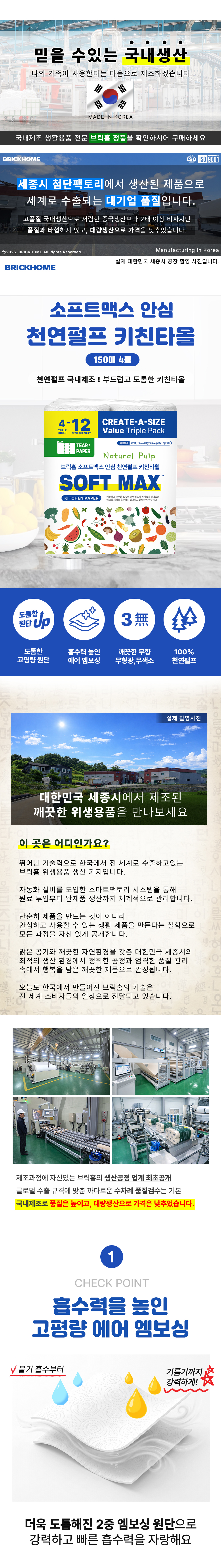 브릭홈 소프트맥스 안심 천연펄프 키친타올, 150입, 4개 상세 이미지 1