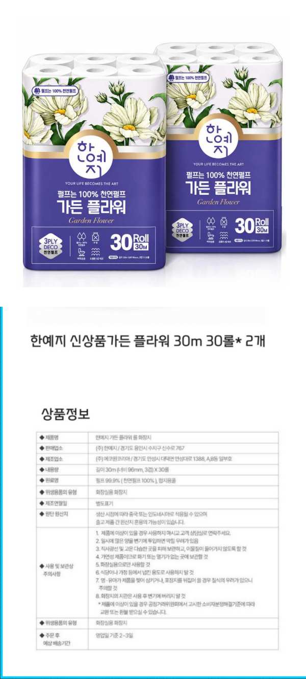 한예지 가든 플라워 3겹 화장지 30m 30롤 2팩 포장과 상품정보