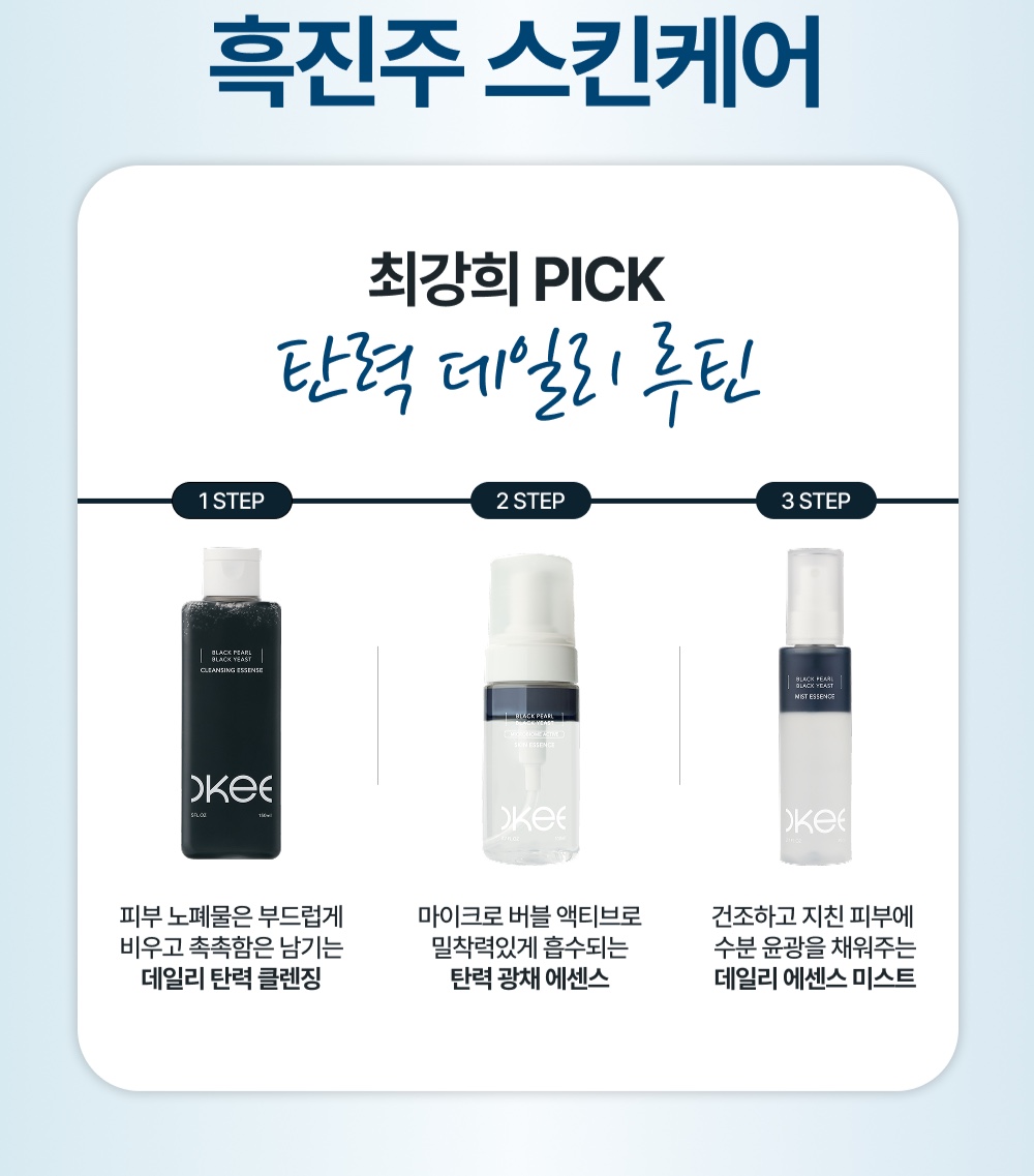 오키뷰티 흑진주 흑효모 스킨 에센스 세트, 110ml, 1개 + 클렌징 에센스, 150ml, 1개 + 미스트 에센스, 80ml, 1개 상세정보 2