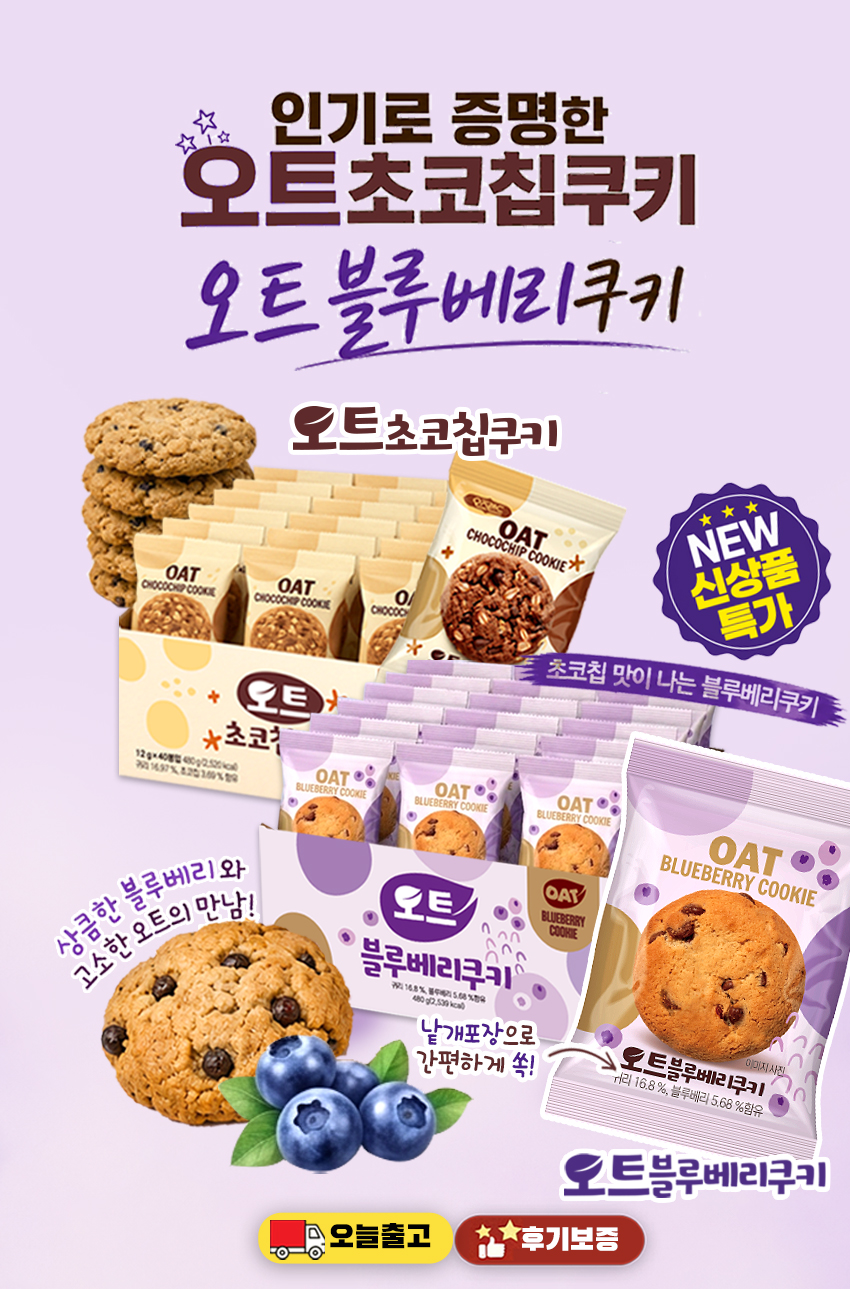 오트 오트블루베리쿠키, 블루베리맛, 트랜스지방 NO, 480g, 약 40봉, 1박스 상세정보 2