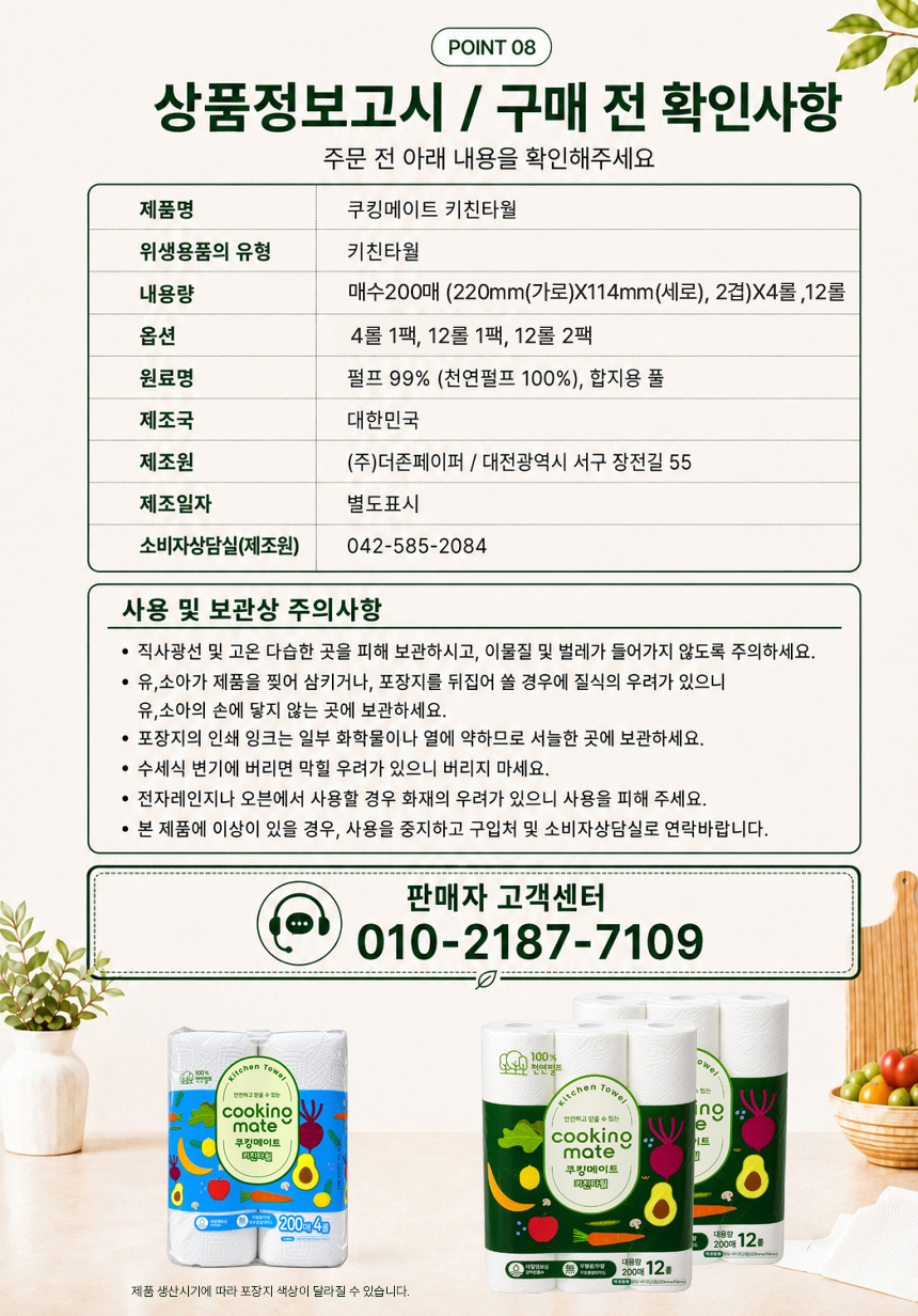 쿠킹메이트 키친타월, 200매, 12롤, 2팩 상세정보 14