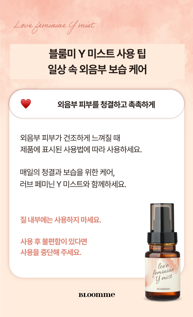 블룸미 러브 페미닌 Y 미스트, 100ml, 1개 상세정보 58