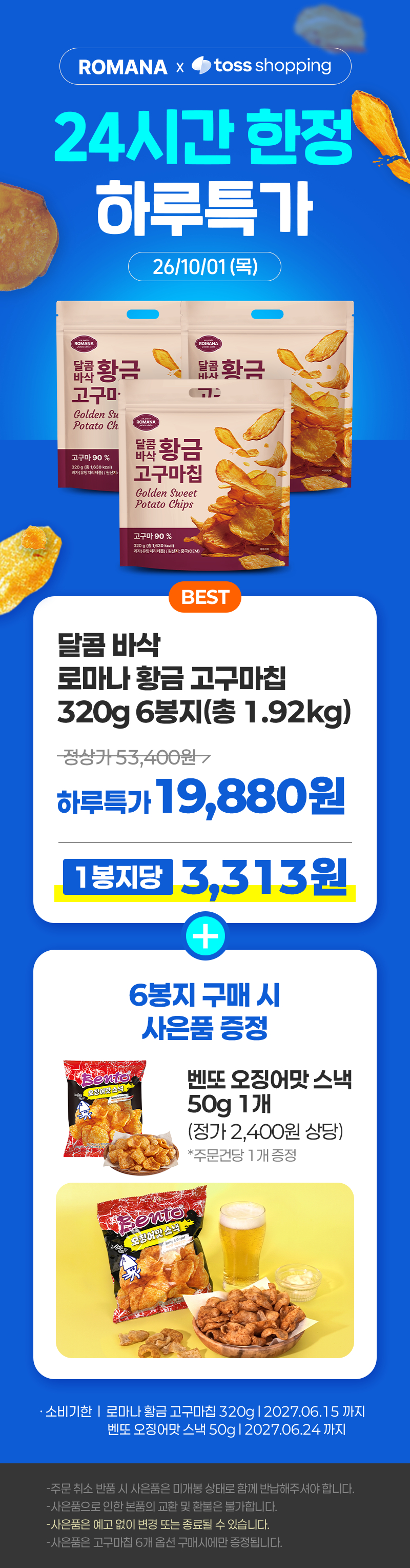 로마나 달콤바삭 황금 고구마칩, 320g, 6개 상세 이미지 1