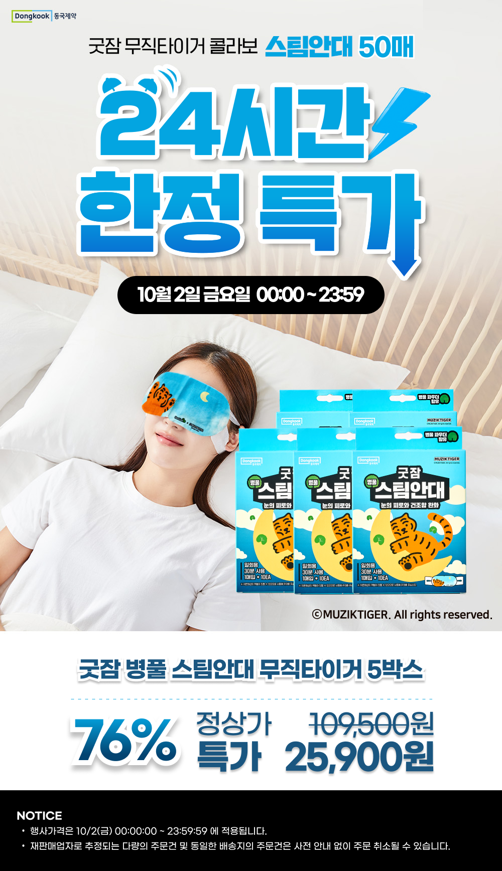 동국제약 굿잠 병풀 스팀안대 무직타이거 콜라보, 10개입, 5박스 상세 이미지 1