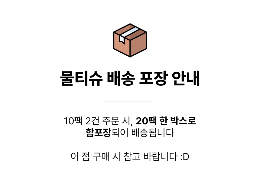퓨어스트 물티슈 배송 포장 안내, 10팩 2건 주문 시 20팩 한 박스로 합포장