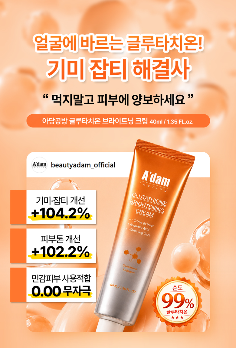 아담공방 글루타치온 브라이트닝 크림, 40ml, 2개 상세정보 1