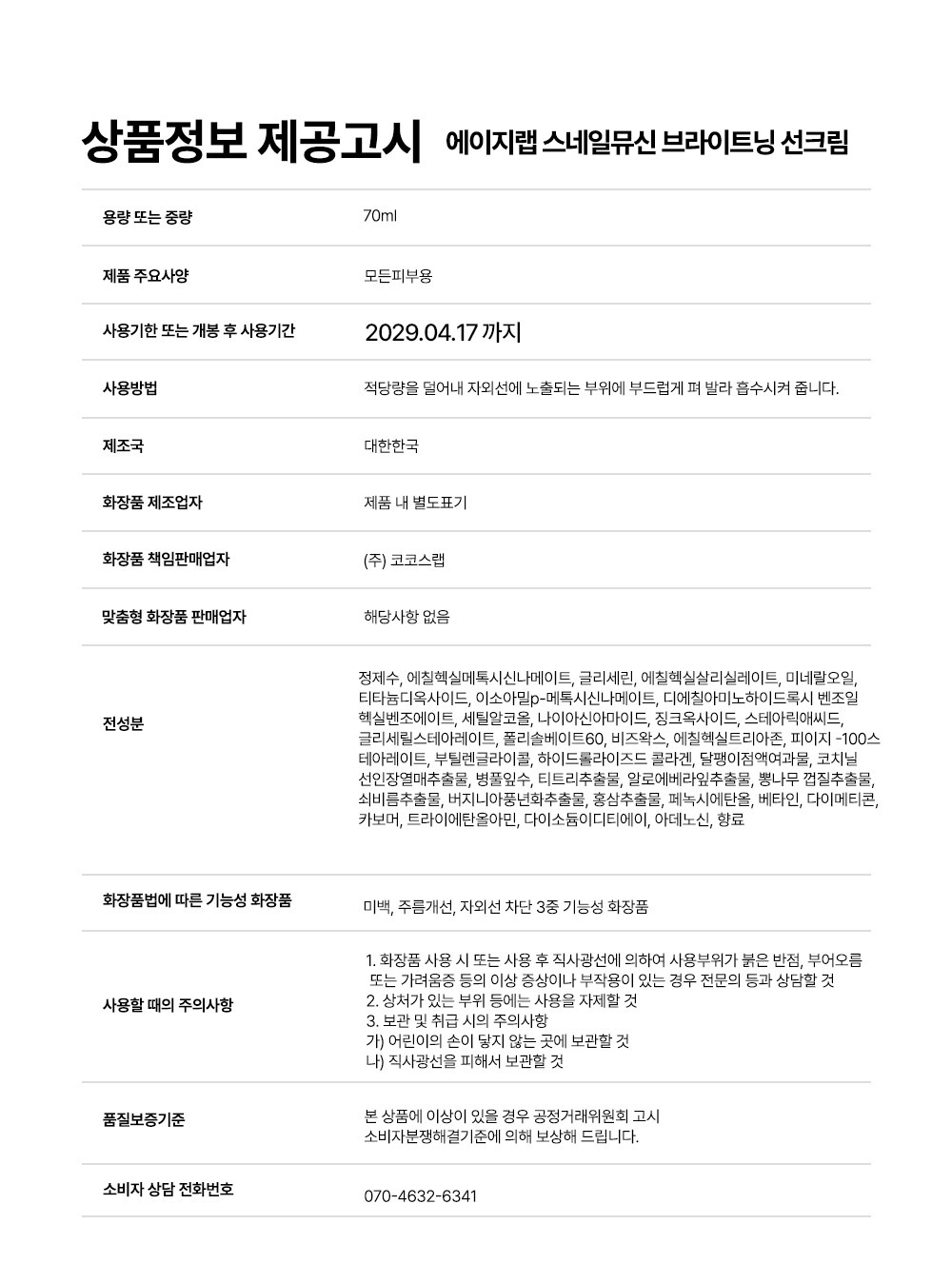 에이지랩 스네일 뮤신 브라이트닝 선크림, 70ml, 2개 상세정보 6