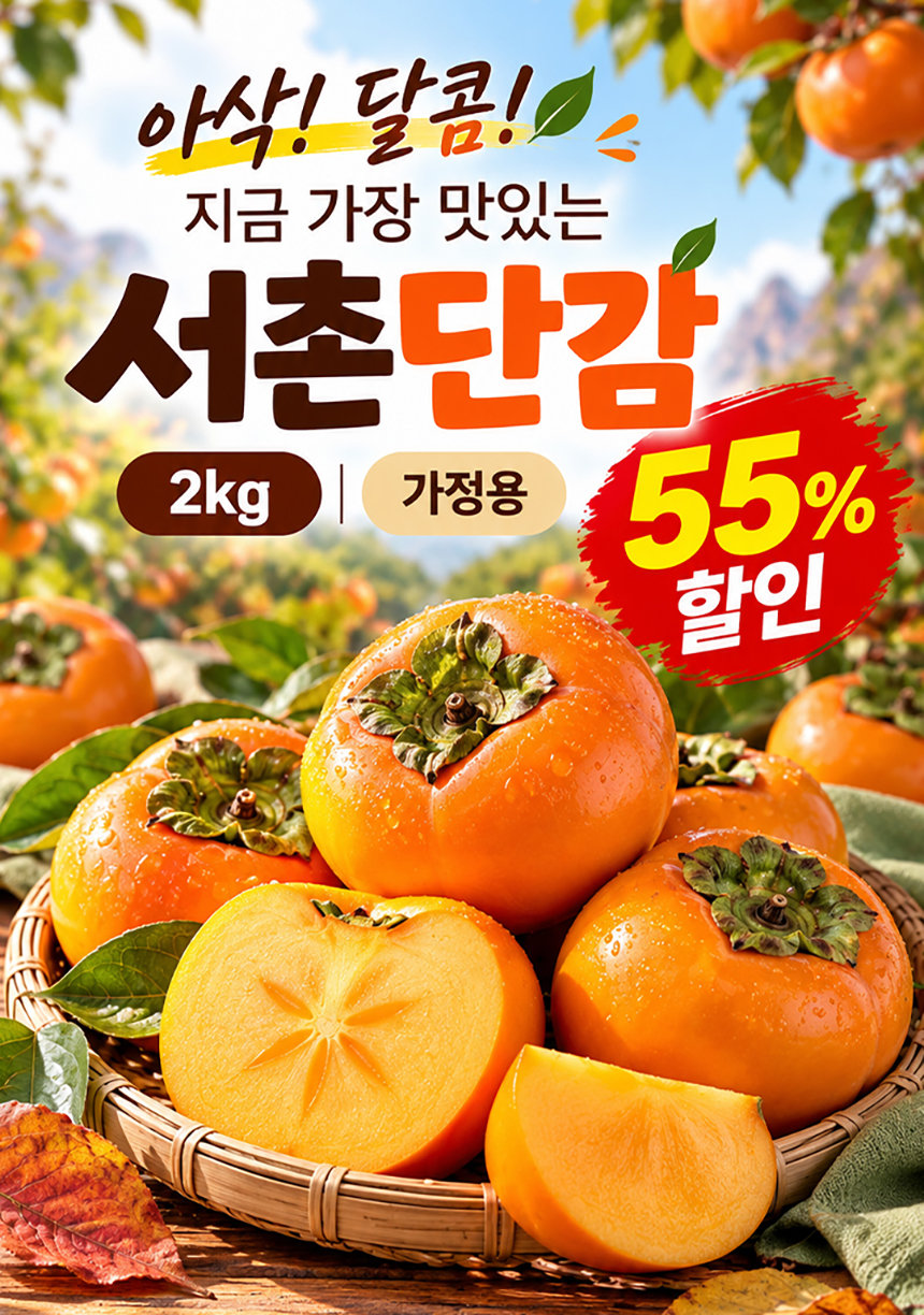 국내산 서촌단감, 가정용, 2kg, 1박스 상세 이미지 1