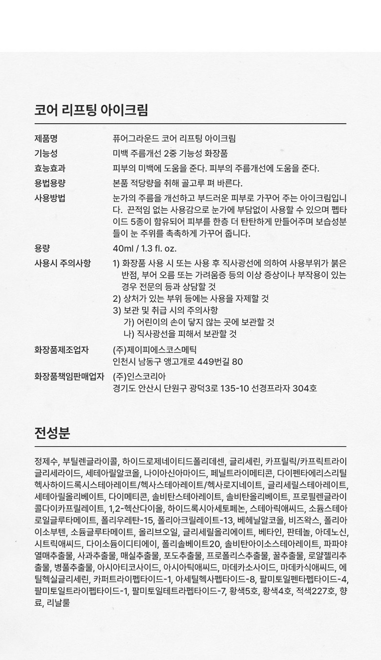 퓨어그라운드 미백 주름 보습 코어 리프팅 아이크림, 40ml, 4개 상세정보 13
