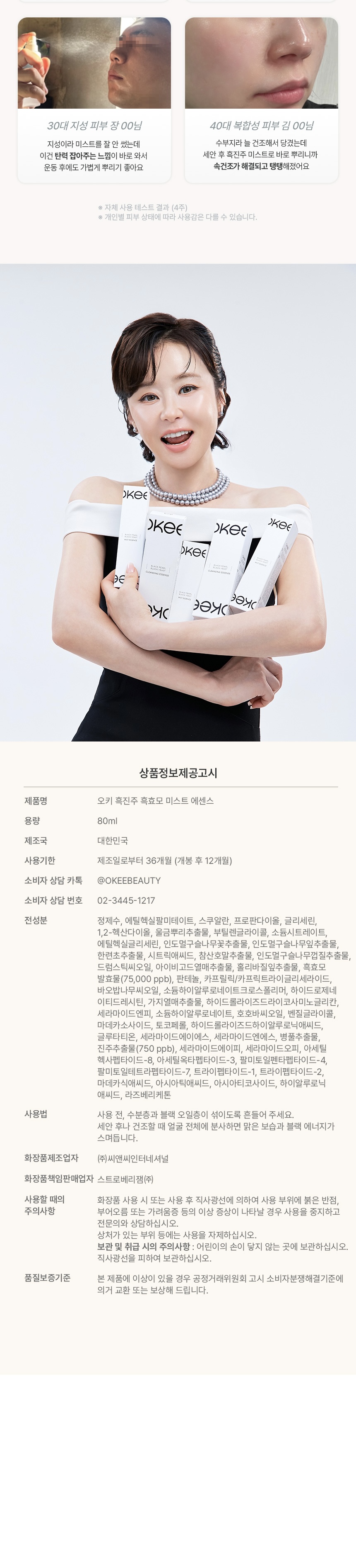 오키 흑진주 흑효모 미스트 에센스, 80ml, 1개 + 클렌징 에센스, 150ml, 1개 상세정보 32